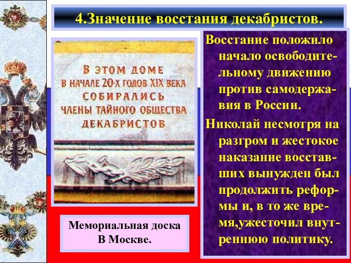 Восстание положило начало освободите-льному движению против самодержа-вия в России.Николай несмотря на разгром