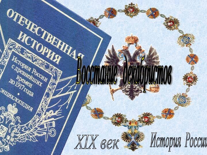 История России XIX век Восстание декабристов