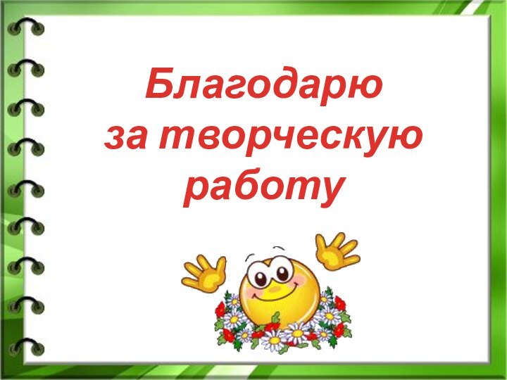 Благодарю за творческуюработу