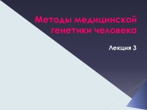 Методы медицинской генетики человека