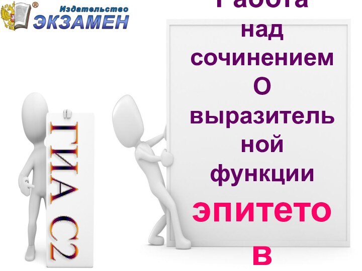 ГИА С2 Работа над сочинениемОвыразительнойфункцииэпитетов