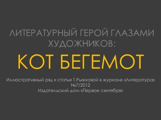 Кот бегемот