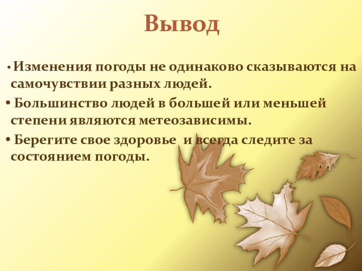 Вывод Изменения погоды не одинаково сказываются на самочувствии разных людей. Большинство людей