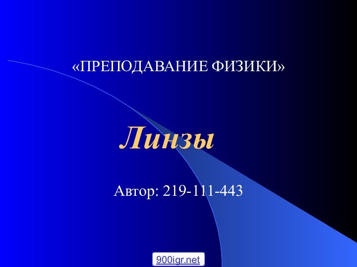 «ПРЕПОДАВАНИЕ ФИЗИКИ» Автор: 219-111-443Линзы