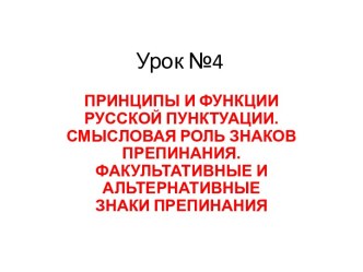 Принципы и функции русской пунктуации