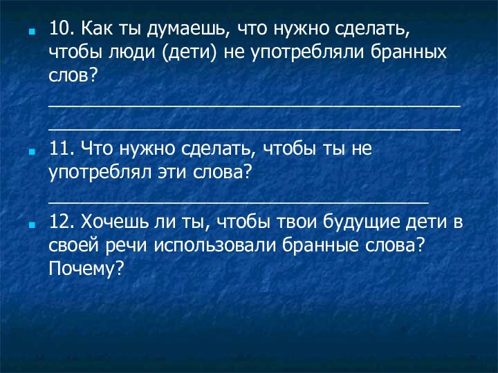 10. Как ты думаешь, что нужно сделать, чтобы люди (дети) не употребляли