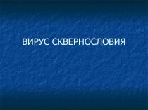 Вирус сквернословия