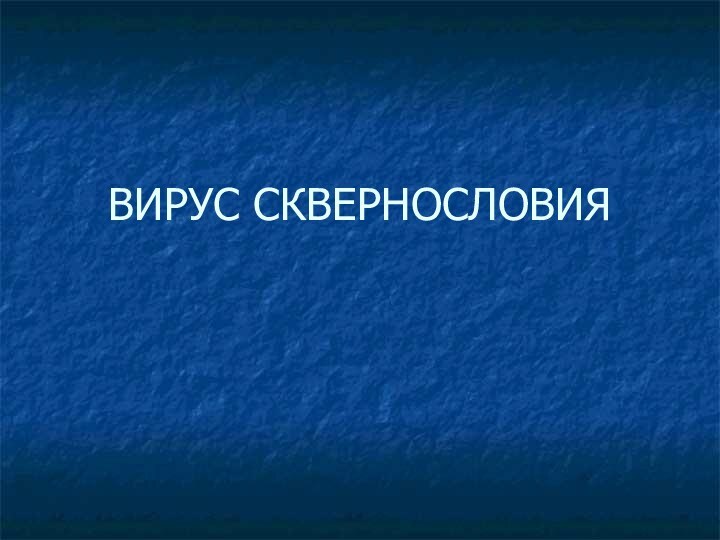 ВИРУС СКВЕРНОСЛОВИЯ