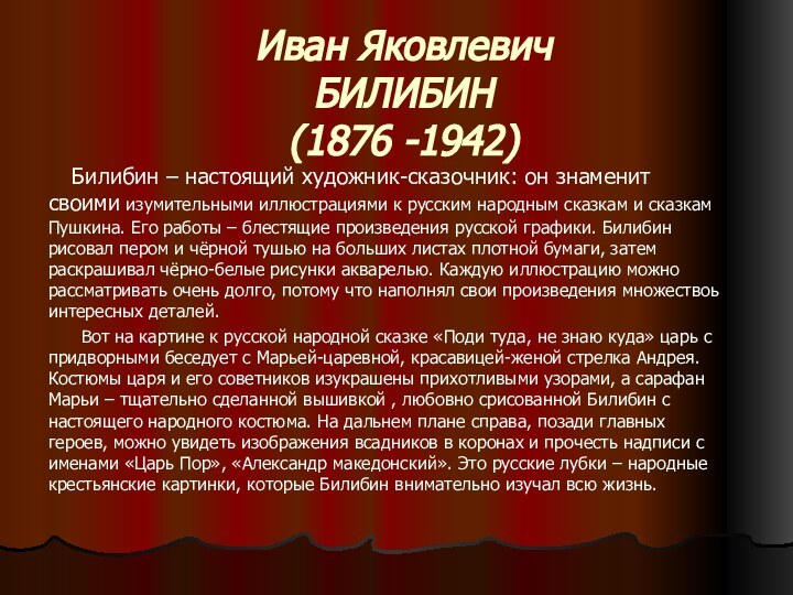 Иван Яковлевич БИЛИБИН (1876 -1942)   Билибин – настоящий художник-сказочник: он