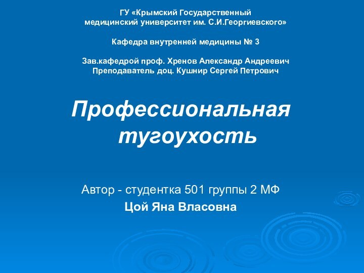 ГУ «Крымский Государственный  медицинский университет им. С.И.Георгиевского»  Кафедра внутренней медицины