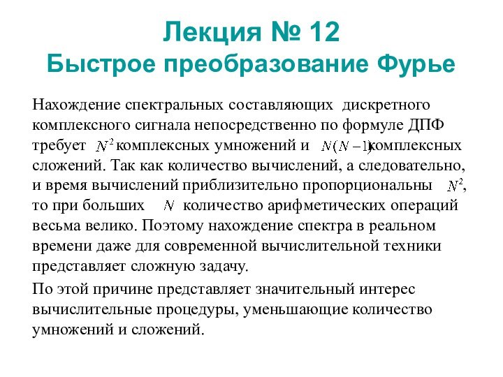 Лекция № 12  Быстрое преобразование ФурьеНахождение спектральных составляющих дискретного комплексного сигнала