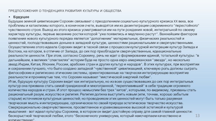 предположения о тенденциях развития культуры и обществаБудущееБудущее земной цивилизации Сорокин связывает с