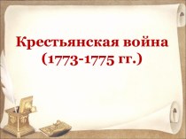 Крестьянская война (1773-1775 гг.)