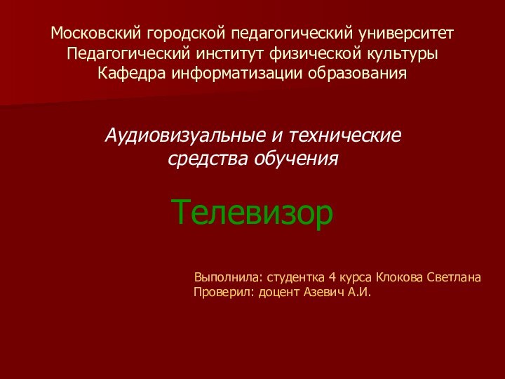 Московский городской педагогический университет Педагогический институт физической культуры Кафедра