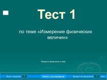 Измерение физических величин Тест 1