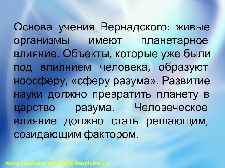 Основа учения Вернадского: живые организмы имеют планетарное влияние. Объекты, которые уже были