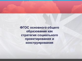 ФГОС основного общего образования как стратегия социального проектирования и конструирования