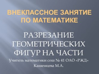 Разрезание геометрических фигур на части