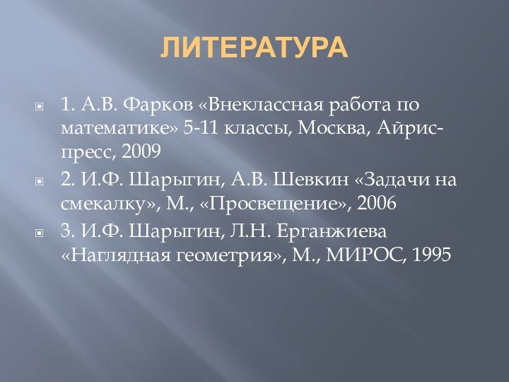 ЛИТЕРАТУРА1. А.В. Фарков «Внеклассная работа по математике» 5-11 классы, Москва, Айрис-пресс, 20092.