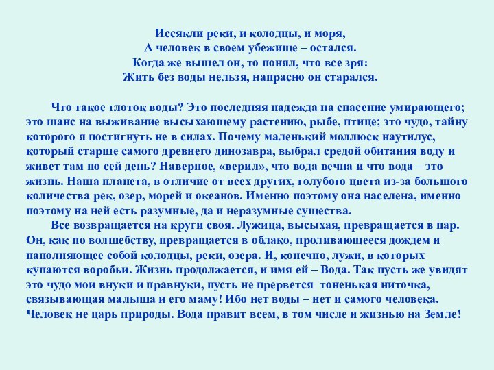 Иссякли реки, и колодцы, и моря,А человек в своем убежище – остался.Когда