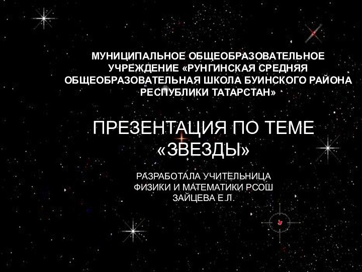 МУНИЦИПАЛЬНОЕ ОБЩЕОБРАЗОВАТЕЛЬНОЕ УЧРЕЖДЕНИЕ «РУНГИНСКАЯ СРЕДНЯЯ ОБЩЕОБРАЗОВАТЕЛЬНАЯ ШКОЛА БУИНСКОГО РАЙОНА РЕСПУБЛИКИ ТАТАРСТАН»ПРЕЗЕНТАЦИЯ ПО