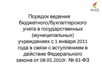 Порядок ведения бюджетного/бухгалтерского учета в государственных (муниципальных) учреждениях