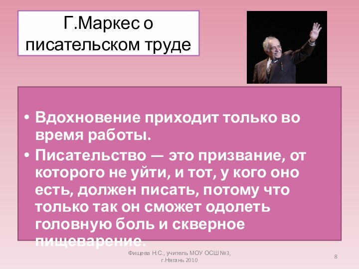 Г.Маркес о писательском трудеВдохновение приходит только во время работы.Писательство — это призвание,