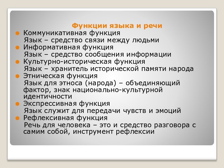 Функции языка и речиКоммуникативная функция  Язык – средство связи