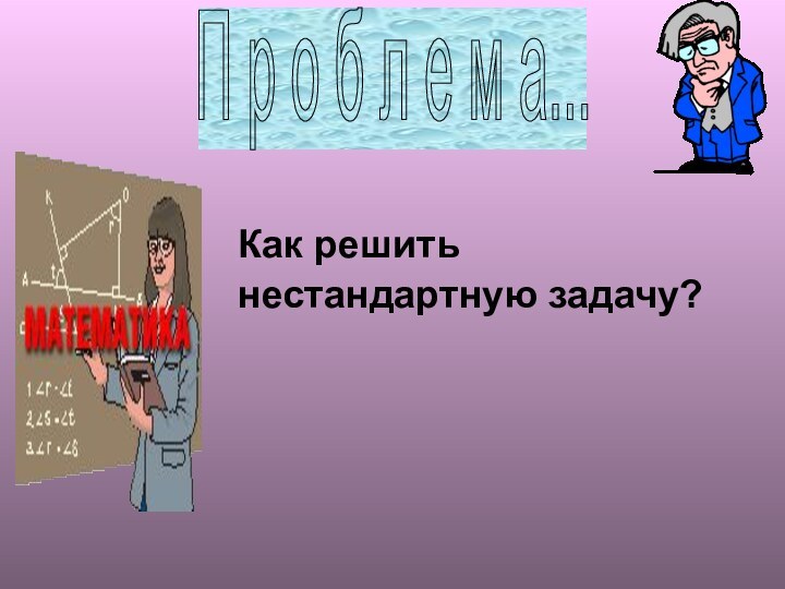 Как решить нестандартную задачу?