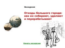 Отходы большого города. Как их собирают, удаляют и перерабатывают