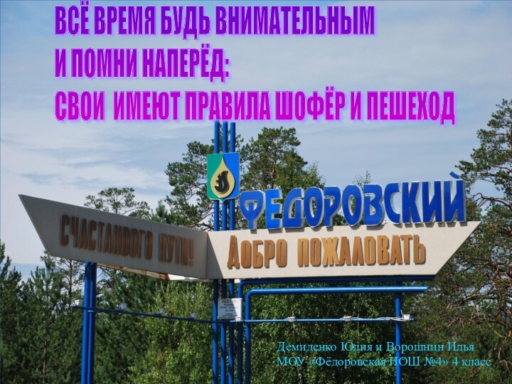 Демиденко Юлия и Ворошнин ИльяМОУ «Фёдоровская НОШ №4» 4 классВСЁ ВРЕМЯ БУДЬ