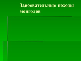 Завоевательные походы монголов