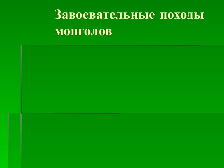 Завоевательные походы монголов