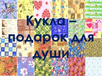 Кукла – подарок для души