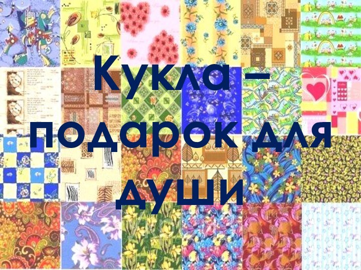 Кукла –подарок для души