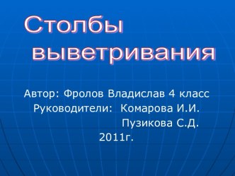 Столбы выветривания