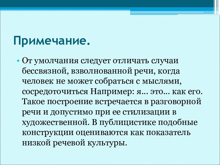 Примечание.От умолчания следует отличать случаи бессвязной, взволнованной речи, когда человек не может