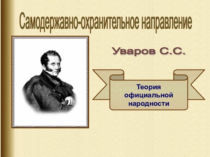 Автор теории официальной народности