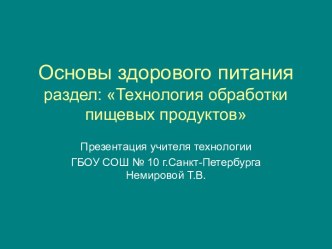 Технология обработки пищевых продуктов