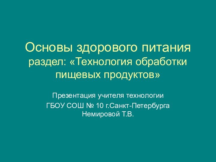 Основы здорового питания раздел: «Технология обработки пищевых продуктов» Презентация учителя технологии ГБОУ