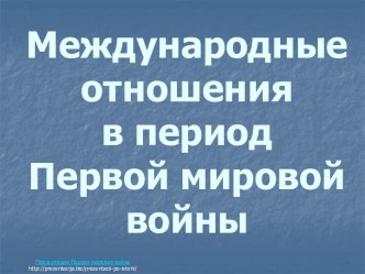 Международные отношения в период Первой мировой войны