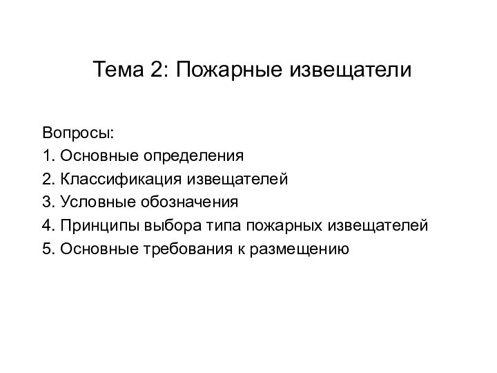 Тема 2: Пожарные извещателиВопросы:1. Основные определения2. Классификация извещателей3. Условные обозначения4. Принципы выбора