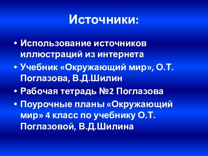 Источники:Использование источников иллюстраций из интернетаУчебник «Окружающий мир», О.Т.Поглазова, В.Д.ШилинРабочая тетрадь №2 ПоглазоваПоурочные