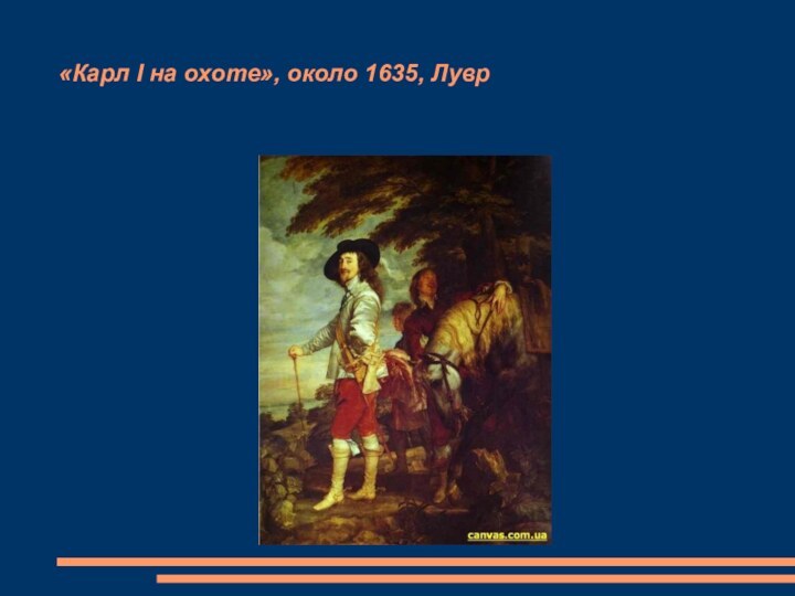 «Карл I на охоте», около 1635, Лувр