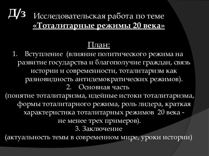 Д/зИсследовательская работа по теме«Тоталитарные режимы 20 века»План:Вступление (влияние политического режима на развитие