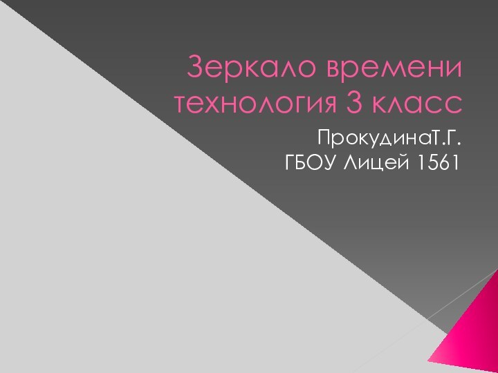 Зеркало времени технология 3 классПрокудинаТ.Г.ГБОУ Лицей 1561