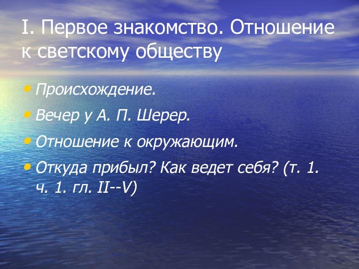 I. Первое знакомство. Отношение к светскому обществу Происхождение. Вечер у А. П. Шерер.