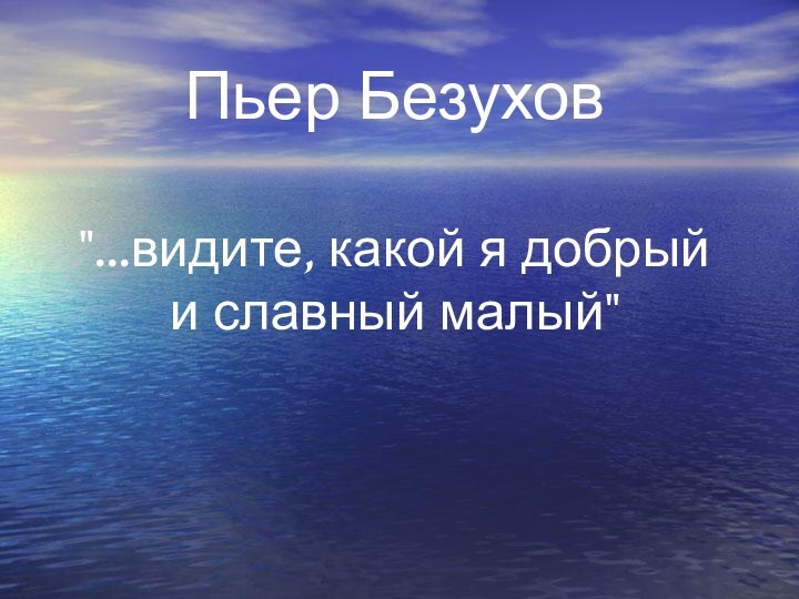 Пьер Безухов 