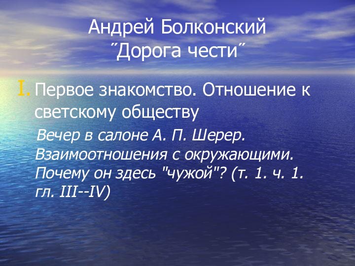 Андрей Болконский ˝Дорога чести˝Первое знакомство. Отношение к светскому обществу  Вечер