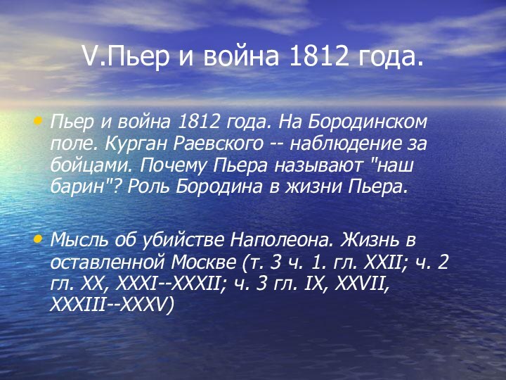 V.Пьер и война 1812 года. Пьер и война 1812 года. На